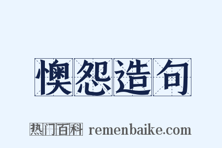 懊怨造句是什么意思的图片